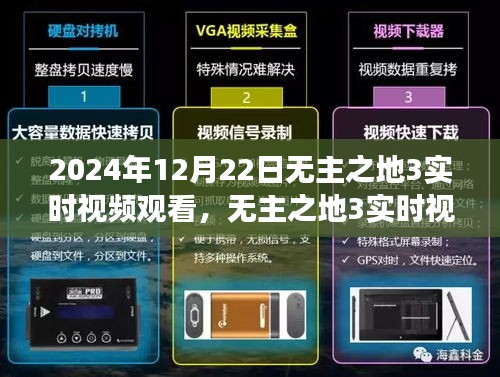 无主之地3实时视频观看，时空交织的游戏盛宴，2024年12月22日盛大开启！