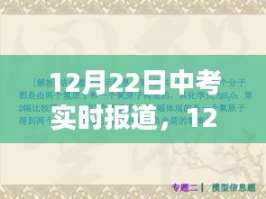 中考焦点解析与现场观察，实时报道，直击考试现场（12月22日）