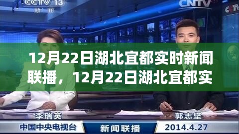 湖北宜都实时新闻联播聚焦地方动态，解读时事热点报道