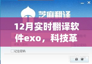 Exo实时翻译软件引领科技革新，开启翻译新纪元