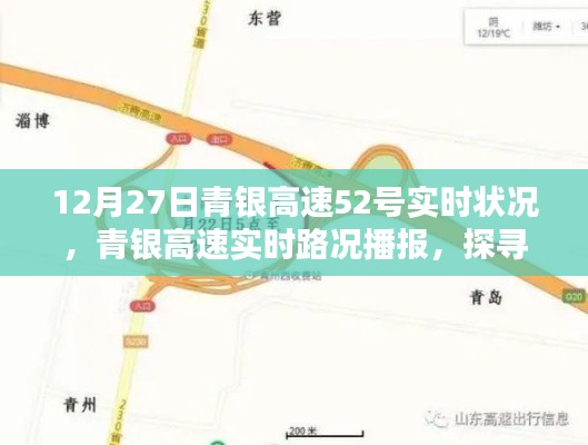 青银高速实时路况播报，探寻12月27日52号路段通行状况