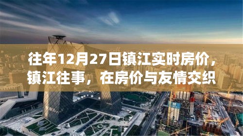 镇江房价与友情交织的温馨日常回顾，历年12月27日实时房价解读