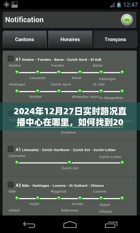 2024年12月27日实时路况直播中心指南，位置与如何找到