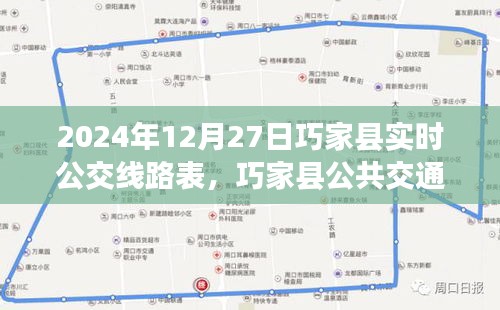 巧家县公共交通指南，2024年12月27日实时公交线路表详解