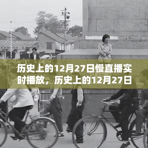 历史上的12月27日慢直播回顾，重温难忘时刻