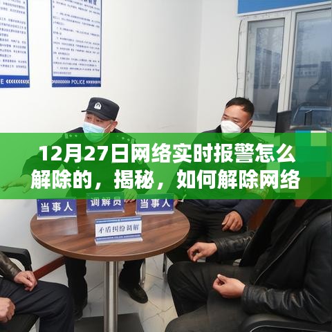 揭秘，如何解除网络实时报警？12月27日操作指南详解