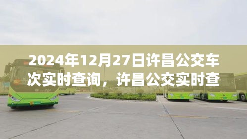 2024年12月27日许昌公交实时查询系统，最新车次动态一览