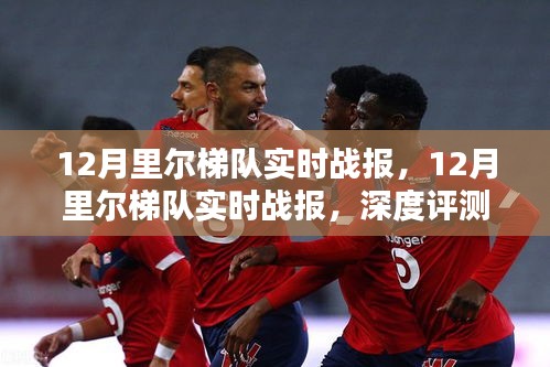 12月里尔梯队实时战报，深度评测与详细介绍