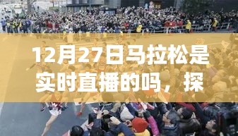 探秘特色小店与马拉松直播的奇妙邂逅，直播实时关注细节