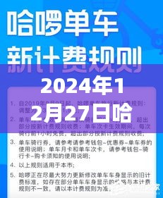 关于哈啰实时计价在特定日期的费用探讨，知乎网友观点碰撞与个人看法分析