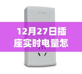 12月27日插座实时电量查询方法，轻松掌握电量监控技巧