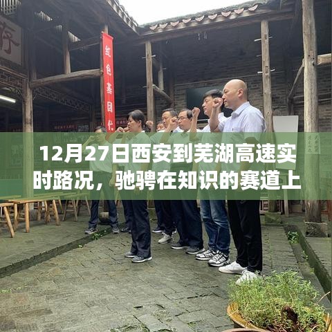 西安至芜湖高速实时路况与心灵之旅，驰骋知识赛道上的跨城之旅