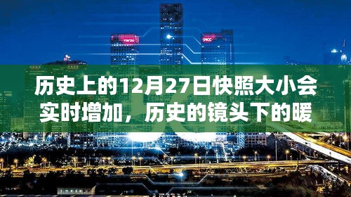 历史的镜头下的暖心日常，12月27日快照大小增加纪实
