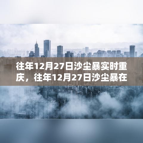 往年12月27日沙尘暴在重庆的实时影响及应对探讨