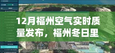 福州冬季空气质量秀，与友共度的温馨时光，实时空气质量发布