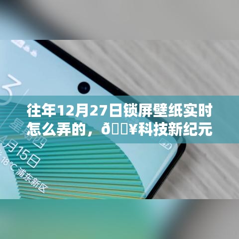 科技新纪元，解锁往年未曾有过的12月27日锁屏壁纸新体验分享