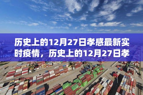 历史上的12月27日孝感疫情最新进展报告及重点关注要点解析