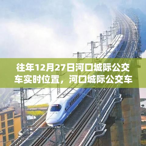 河口城际公交车追踪，十二月二十七日的轨迹与实时位置影响
