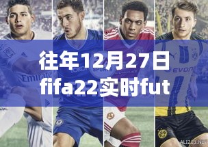 FIFA 22实时Fut友谊赛回顾，电竞盛宴的影响力与历年盛况