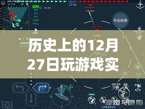 历史上的十二月二十七日游戏硬件评测深度解析，实时检测与回顾