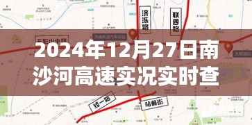南沙河高速路况实时查询系统深度体验，实时路况掌握在手