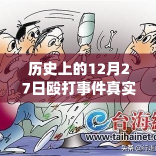 揭秘历史12月27日殴打事件，实时视频探析与真相揭秘