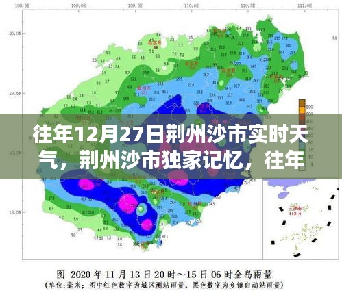 荆州沙市往年12月27日实时天气回顾与温馨记忆