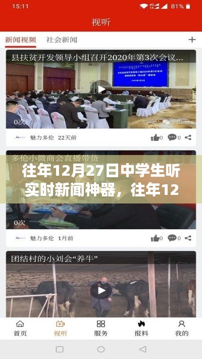往年12月27日中学生实时新闻神器使用指南，如何收听最新资讯？