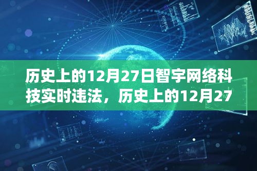 历史上的12月27日智宇网络科技违法事件深度剖析