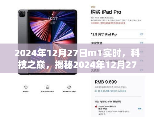 揭秘，科技之巅，最新高科技产品M1实时体验报告（2024年12月27日）