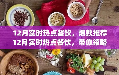 12月热门餐饮爆款推荐，潮流美食盛宴引领味蕾风暴
