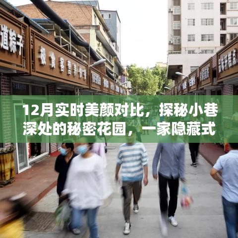 探秘隐藏式美颜宝藏店，十二月实时美颜对比揭秘之秘密花园