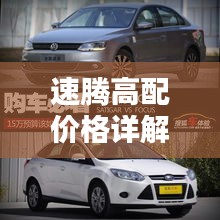 速腾高配价格详解，深度解析购车成本与实用建议，一网打尽！