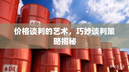 价格谈判的艺术，巧妙谈判策略揭秘