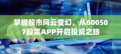掌握股市风云变幻，从600507股票APP开启投资之旅
