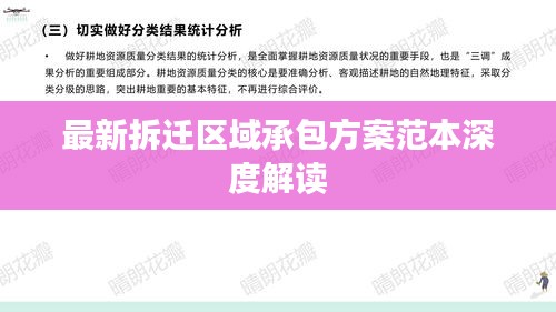最新拆迁区域承包方案范本深度解读