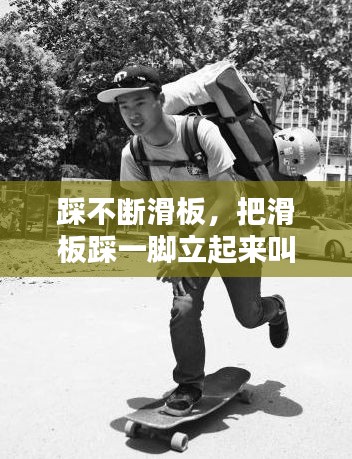 踩不断滑板，把滑板踩一脚立起来叫什么动作 