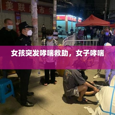 女孩突发哮喘救助，女子哮喘 