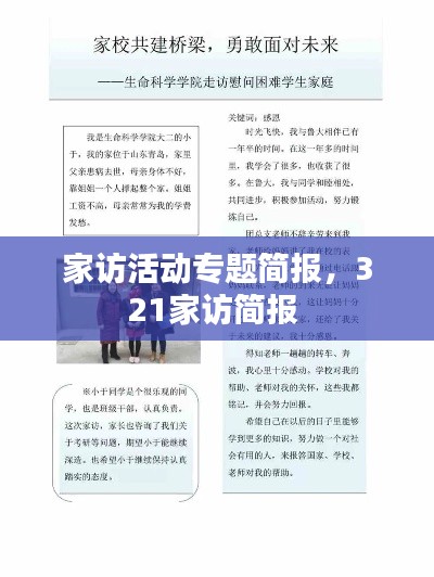 家访活动专题简报，321家访简报 