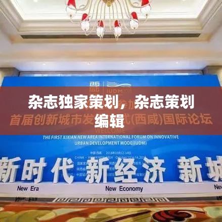 杂志独家策划，杂志策划编辑 