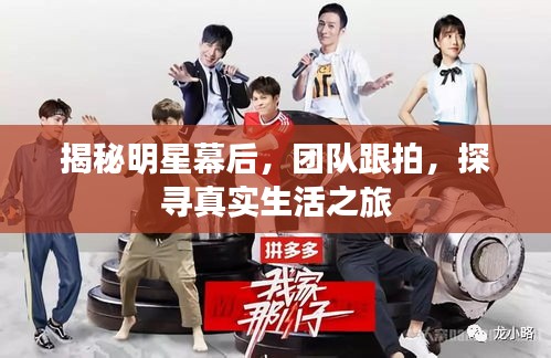 揭秘明星幕后，团队跟拍，探寻真实生活之旅