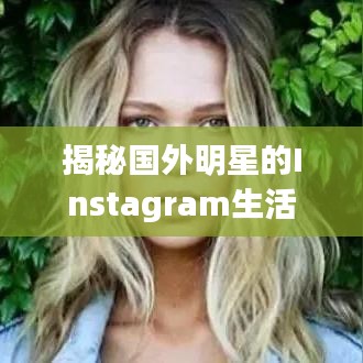 揭秘国外明星的Instagram生活