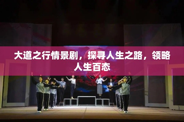 大道之行情景剧，探寻人生之路，领略人生百态