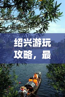 绍兴游玩攻略，最佳旅游时间推荐