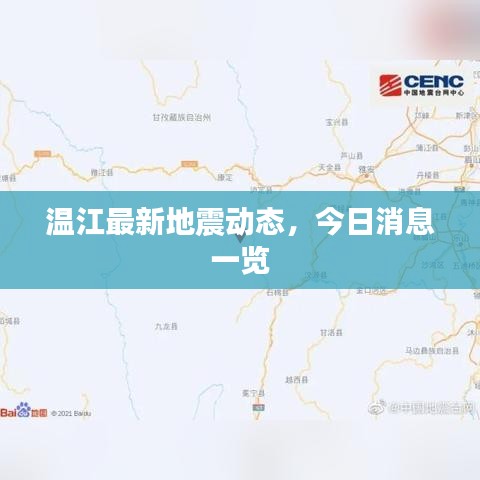 温江最新地震动态，今日消息一览