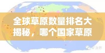 全球草原数量排名大揭秘，哪个国家草原最多？