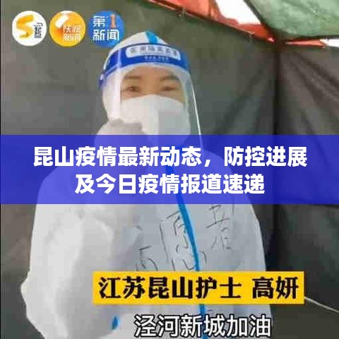 昆山疫情最新动态，防控进展及今日疫情报道速递