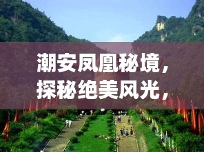 潮安凤凰秘境，探秘绝美风光，畅游凤凰山旅游攻略！