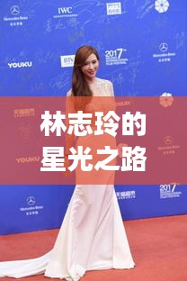 林志玲的星光之路，光环背后的励志故事