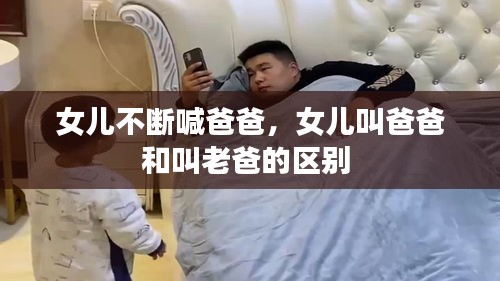 女儿不断喊爸爸，女儿叫爸爸和叫老爸的区别 
